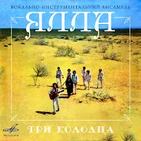 Yalla — Три Колодца — обложка